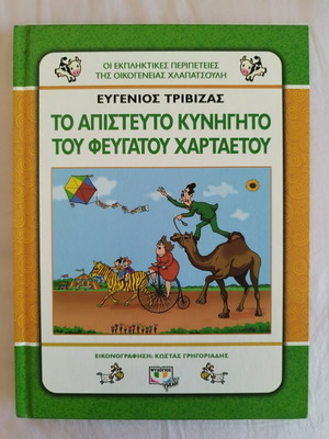 Το απίστευτο κυνηγητό του φευγάτου χαρταετού του Ευγένιου Τριβιζά σαν καινούργιο