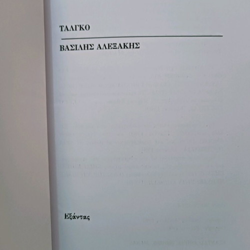 Talgo used by Vasilis Alexakis
