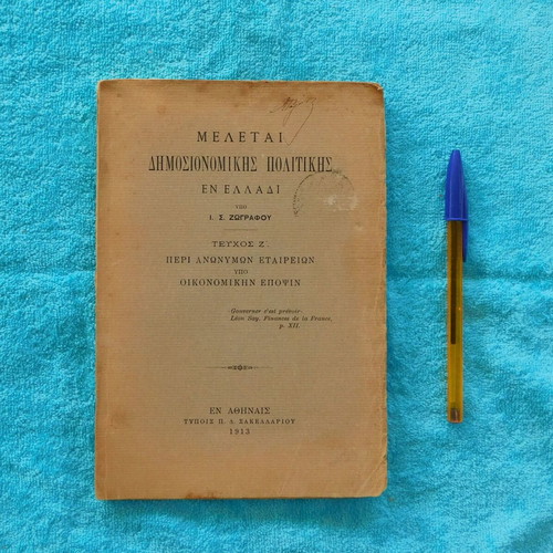 Meletai Dimosionomikis Politikis used, I.S. Zografos, 1913