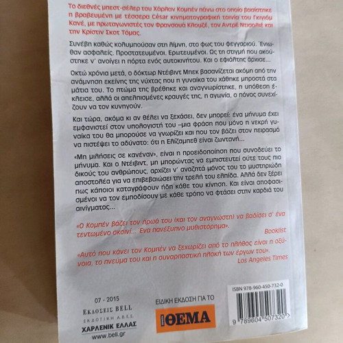 Don't Tell Anyone by Harlan Coben used, Greek language book