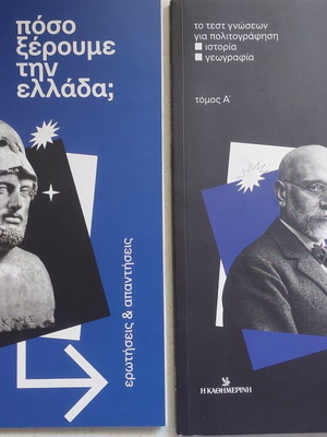 Τεστ γνώσεων για την Ελλάδα σαν καινούργιο
