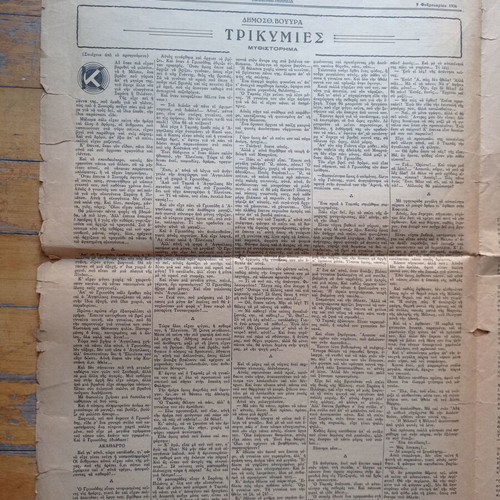 Neoellinika Grammata newspaper used, February 9 1936 edition
