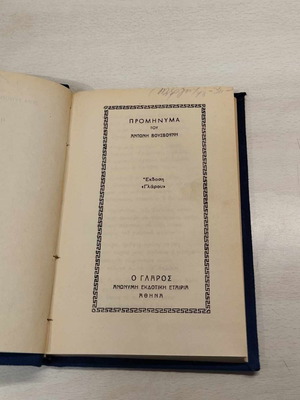 Προμήνυμα Α' Έκδοση σαν καινούργιο, Αντώνης Βουσβούνης