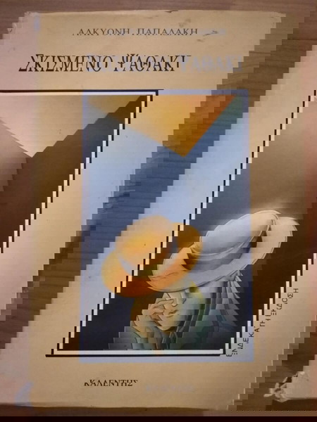 ΣΚΙΣΜΕΝΟ ΨΑΘΑΚΙ Αλκυόνη Παπαδάκη σελ.241