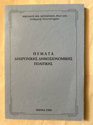 Themata Diahronikis Dimosionomikis Politikis book new edition 1999