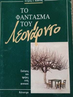 Призракът на Леонардо употребявана книга