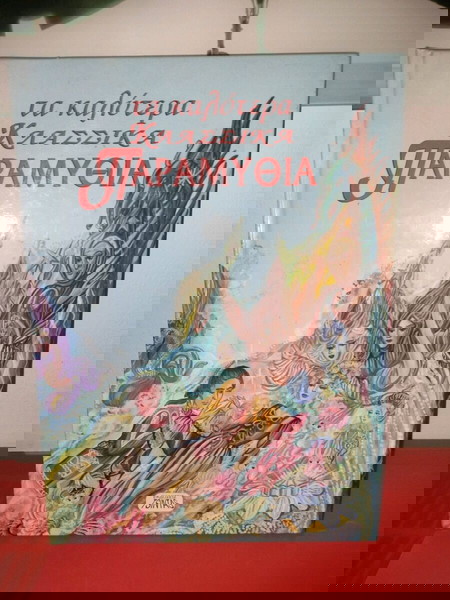 Παραμύθια για παιδιά