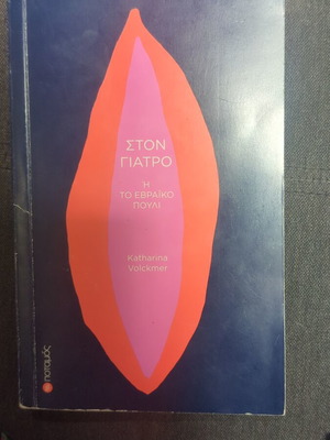 Στον γιατρό της Katharina Volckmer μεταχειρισμένο, υπογεγραμμένη έκδοση