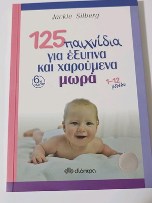 125 Παιχνίδια Για Έξυπνα Και Χαρούμενα Μωρά Σαν Καινούργιο
