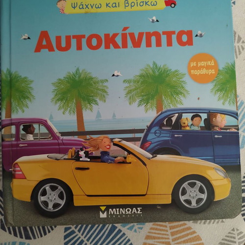 Cars children's book used with magic windows
