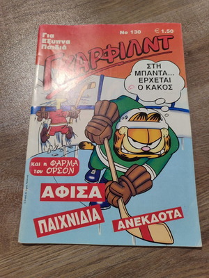 Γκάρφιλντ 130 μεταχειρισμένο με αφίσα