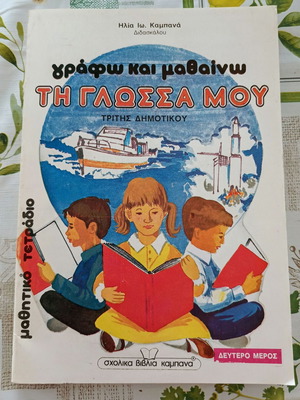 Γράφω και μαθαίνω τη γλώσσα μου τρίτης δημοτικού σχολικό βιβλίο σαν καινούργιο
