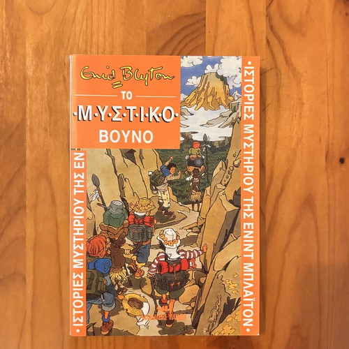 The Secret Mountain book by Enid Blyton