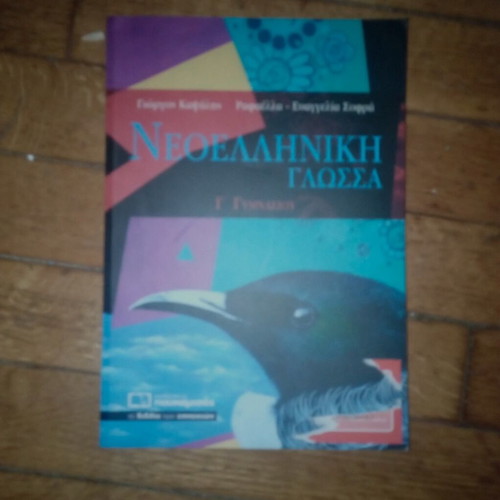 Neoelliniki Glossa Textbook like new for Grade 3 Gymnasio