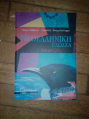 Neoelliniki Glossa Textbook like new for Grade 3 Gymnasio