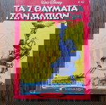  Μεγάλα σήριαλ 18 Τα 7 Θαύματα των Παπιών