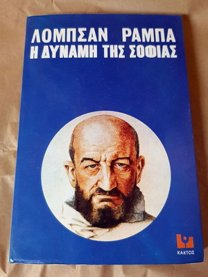 Λομπσάν Ράμπα Το βιβλίο Η δύναμη της σοφίας