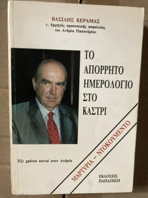 Book To aporrhto imerologio sto Kastri used, testimony document
