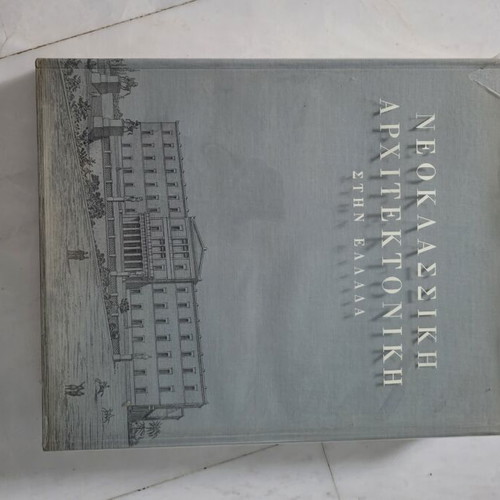 Neoclassical Architecture in Greece used, large collectible book