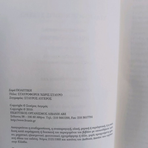 Σταυροφόροι χωρίς σταυρό μεταχειρισμένο, Σταύρος Λυγερός
