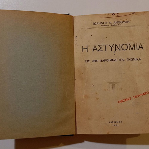 Βιβλίο Η Αστυνομία Εις 2800 Παροιμίας Και Γνωμικά μεταχειρισμένο