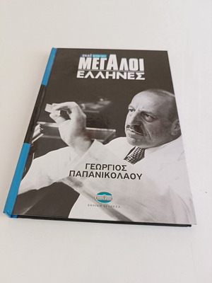 Georgios Papanikolaou book like new, Megaloi Ellines series
