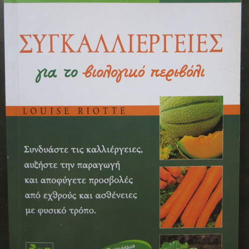 Συγκαλλιέργειες για το βιολογικό περιβόλι τόμος 1, σαν καινούργιο