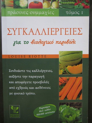 Συγκαλλιέργειες για το βιολογικό περιβόλι τόμος 1, σαν καινούργιο