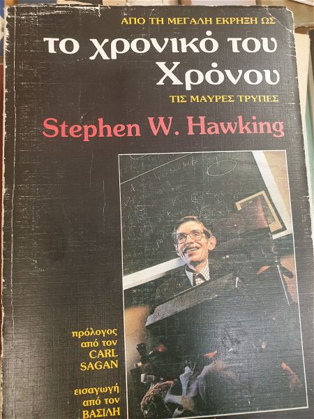  "to chroniko tou chronou" , Stephen Hawking eksosis 1988
