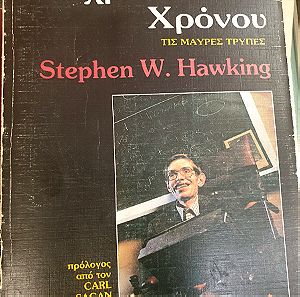 "Το χρονικό του χρόνου" , Stephen Hawking εκσοσης 1988