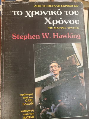 Το Χρονικό Του Χρόνου Stephen W. Hawking μεταχειρισμένο
