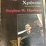 "Το χρονικό του χρόνου" , Stephen Hawking εκσοσης 1988