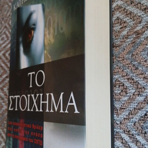 Book "To Stoichima" by Katherine Neville like new, Greek edition