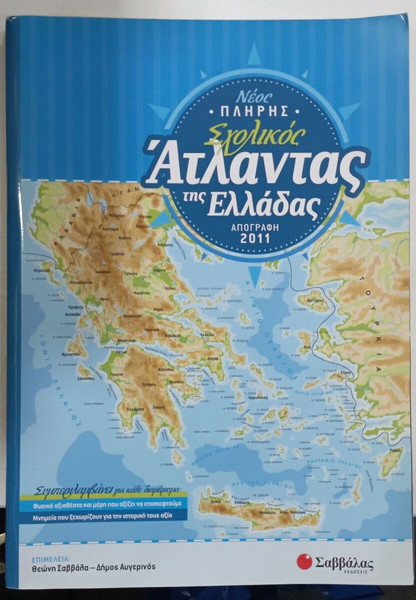 ΑΤΛΑΣ ΤΗΣ ΕΛΛΑΔΟΣ #