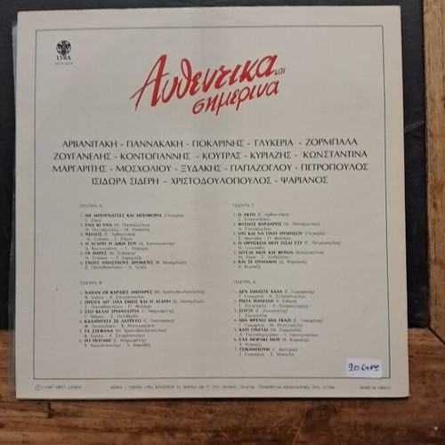 Authentika Simerina vinyl record used, Greek music
