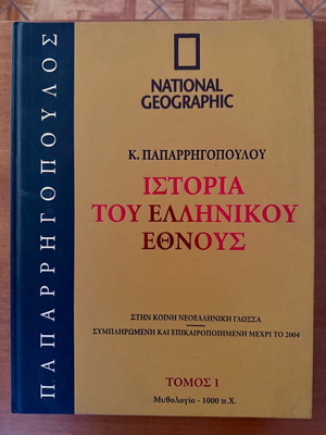 Book History of the Greek Nation Volume 1 used with CD-ROM