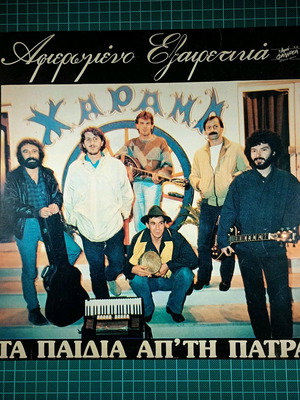 Τα παιδιά απ' τη Πάτρα αφιερωμένο δίσκος βινυλίου μεταχειρισμένο, λαϊκό