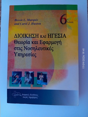 Διοίκηση και Ηγεσία: Θεωρία και Εφαρμογή στις Νοσηλευτικές Υπηρεσίες, 6η έκδοση