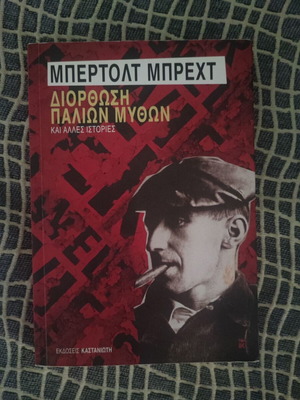Μπέρτολτ Μπρεχτ Διόρθωση παλιών μύθων και άλλες ιστορίες σαν καινούργιο, ελληνικά