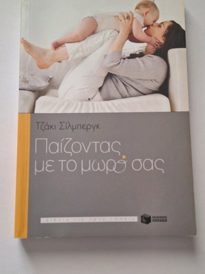 Παίζοντας με το μωρό σας Τζάκι Σίλμπεργκ σαν καινούργιο