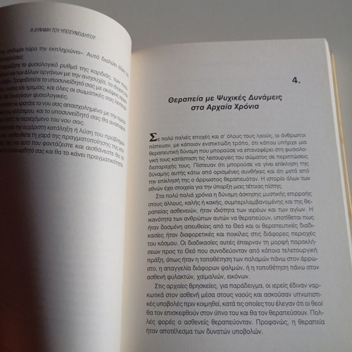 The Power of the Subconscious Mind by Dr. Joseph Murphy like new, Greek