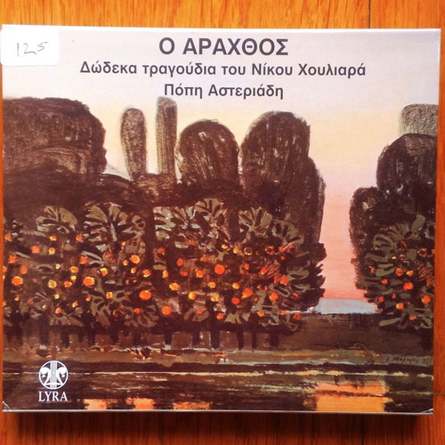 O Arachthos CD used, entechno with Popi Asteriadi and Nikos Houliaras
