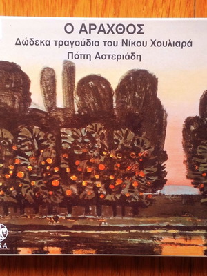 O Arachthos CD used, entechno with Popi Asteriadi and Nikos Houliaras