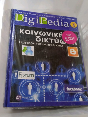 Βιβλίο ΊΝΤΕΡΝΕΤ DigiPedia Τόμος 4 καινούργιο με DVD