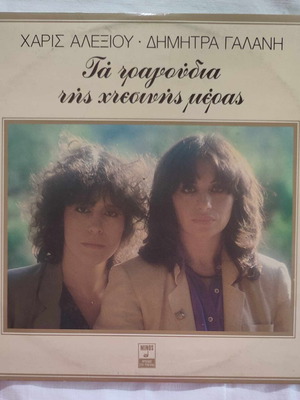 Vinyl record Ta Tragoudia tis Xtesinis Meras used, entechno
