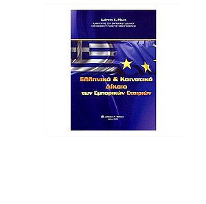 Ελληνικό και κοινοτικό δίκαιο των εμπορικών εταιριών | Ρόκας Ιωάννης Κ.