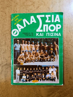Thalassia Spor kai Pissina magazine used, double issue 41-42, 1980