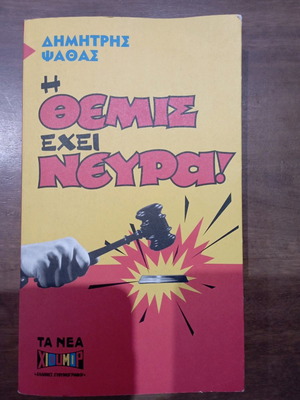 I Themis Ehei Nevra book like new