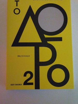 To Doro 2 book new, Greek