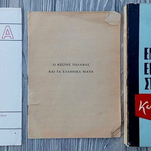 Kostis Palamas used 3 rare books about the great poet